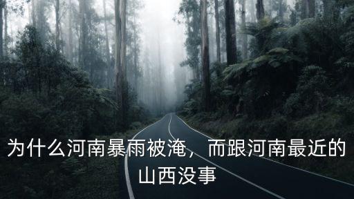 為什么河南暴雨被淹，而跟河南最近的山西沒事