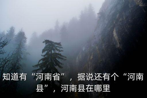 河南白壁在哪里,河南縣在哪里