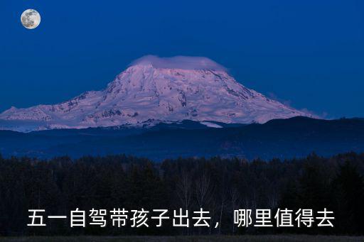 新鄉(xiāng)五一帶孩子去哪里,五一帶孩子去哪玩比較好