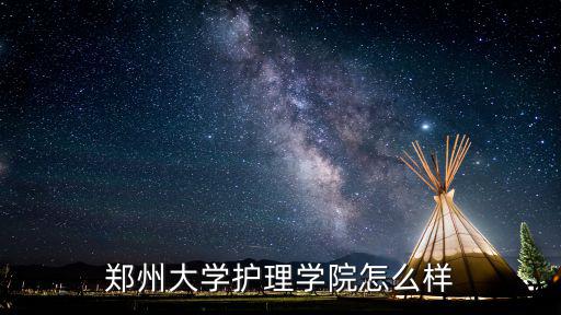 鄭州大學(xué)護理學(xué)院怎么樣