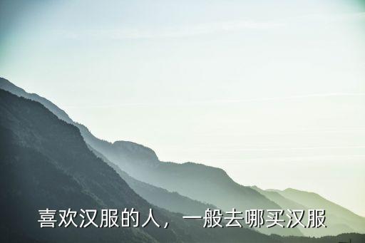 喜歡漢服的人，一般去哪買漢服