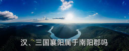 南陽郡是指哪里,南陽郡和南郡有何不同