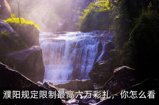 濮陽規(guī)定限制最高六萬彩禮，你怎么看