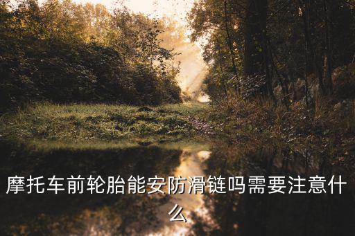 摩托車前輪胎能安防滑鏈嗎需要注意什么