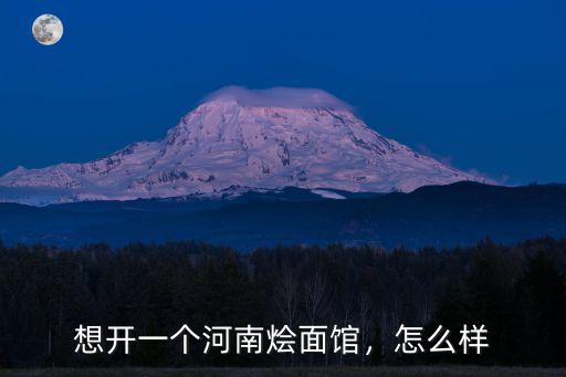 想開(kāi)一個(gè)河南燴面館，怎么樣