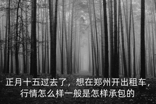 鄭州開出租車生意怎么樣,在鄭州開出租車收入怎么樣