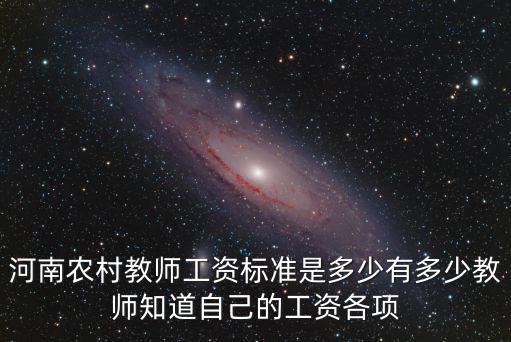 河南農(nóng)村教師工資標(biāo)準(zhǔn)是多少有多少教師知道自己的工資各項