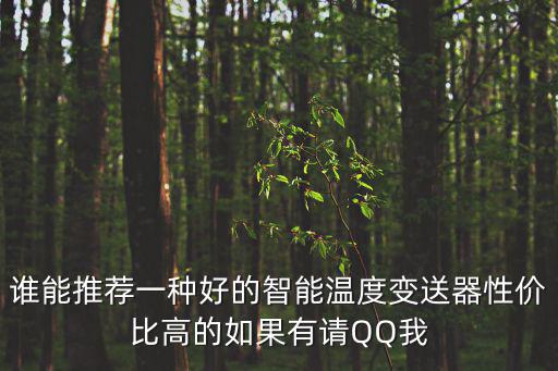 誰能推薦一種好的智能溫度變送器性價比高的如果有請QQ我
