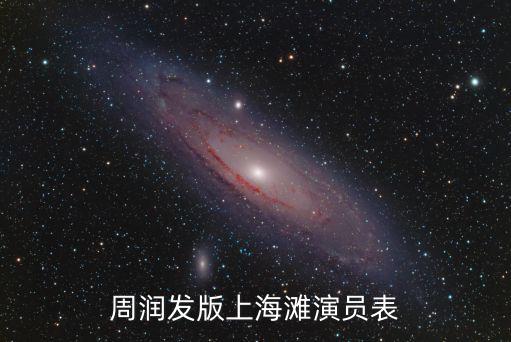 周潤發版上海灘演員表