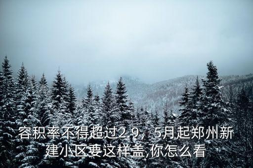 容積率不得超過2.9，5月起鄭州新建小區要這樣蓋,你怎么看