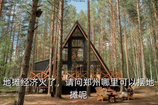 地攤經濟火了，請問鄭州哪里可以擺地攤呢