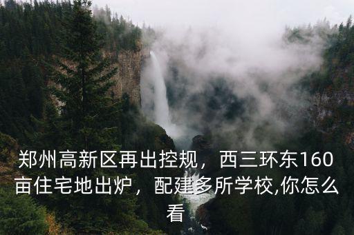 鄭州高新區再出控規，西三環東160畝住宅地出爐，配建多所學校,你怎么看