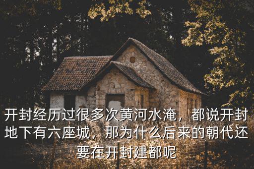 開封地下有多少米,都說開封地下有六座城