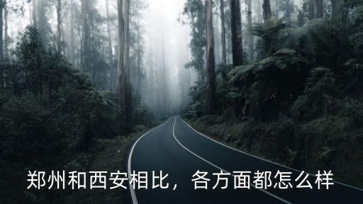 鄭州和西安相比，各方面都怎么樣