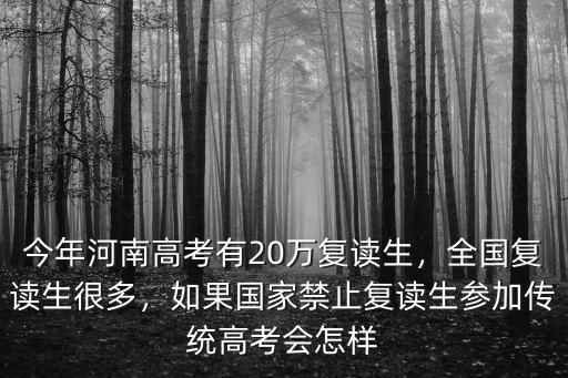 20年河南高考復讀生是多少,全國復讀生很多
