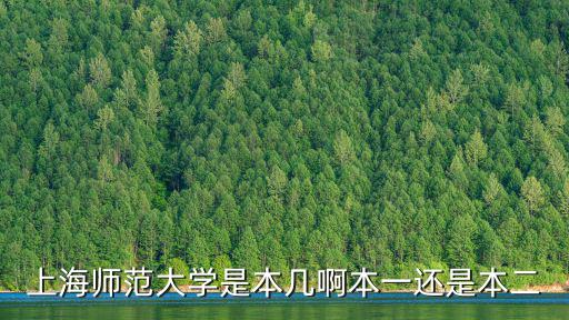 上海師范大學(xué)是本幾啊本一還是本二