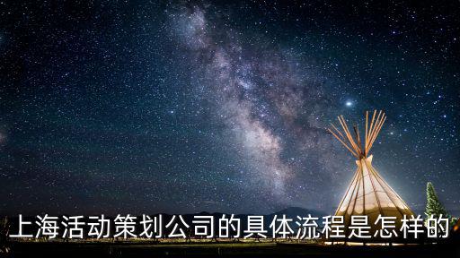 上海活動策劃公司，上海派對活動策劃有沒有專業的公司呢