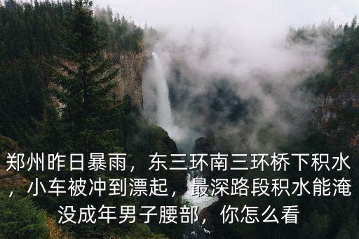 現在鄭州下雨怎么去鄭州最快,鄭州昨日暴雨