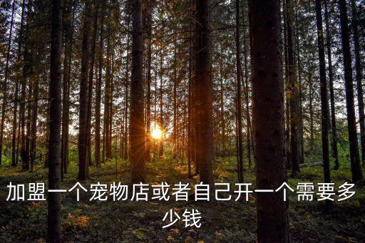 商丘梁園區寵物店加盟一般需要多少錢,寵物店連鎖加盟多少錢