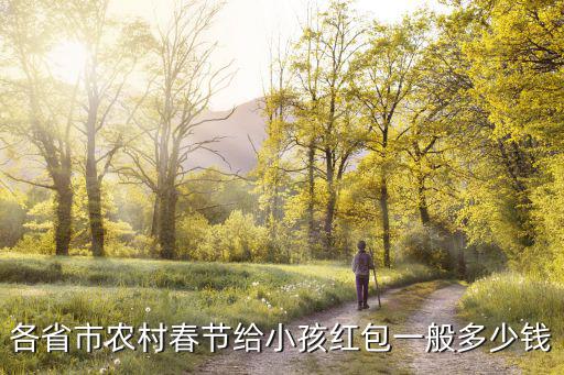 河南新野春節紅包多少,春節給外孫包多少錢的紅包