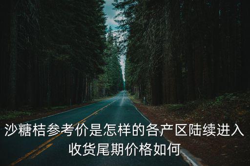 周口哪里有批發沙糖桔的,今年的沙糖桔行情如何