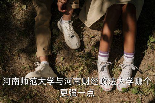 河南財(cái)經(jīng)政法在哪里,河南財(cái)經(jīng)政法大學(xué)怎么樣