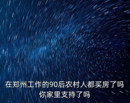 河南的農村人去哪里買房,河南年輕買房人