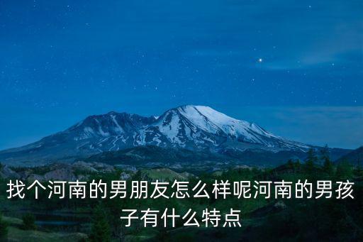 找個河南的男朋友怎么樣呢河南的男孩子有什么特點