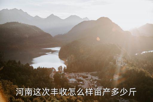 河南這次豐收怎么樣畝產多少斤