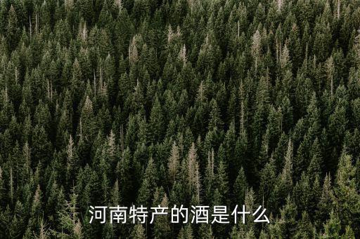 河南特產的酒是什么
