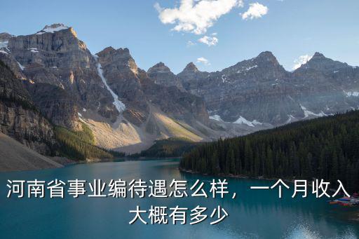 河南省事業編待遇怎么樣，一個月收入大概有多少