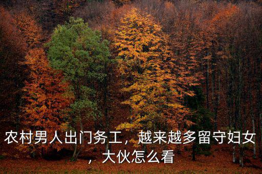 留守婦女河南哪里最多,有適合農村留守婦女的工作嗎
