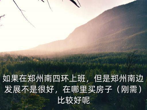 鄭州四環(huán)房子怎么樣,如果在鄭州南四環(huán)上班