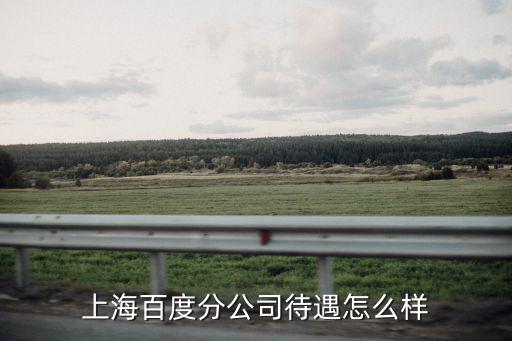 百度上海分公司，上海百度分公司待遇怎么樣