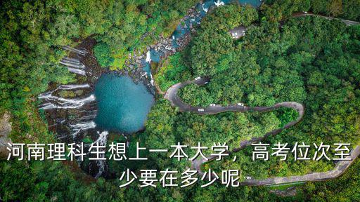 在河南多少人能上一本,河南理科生想上一本大學