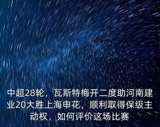 中超28輪，瓦斯特梅開二度助河南建業20大勝上海申花，順利取得保級主動權，如何評價這場比賽