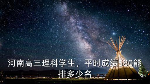 河南578排多少名,河南高三理科學生