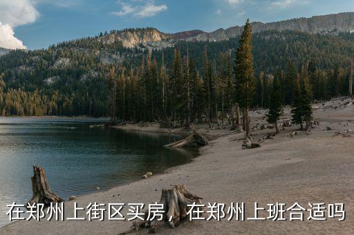 在鄭州上班哪里最好,如果在鄭州南四環(huán)上班
