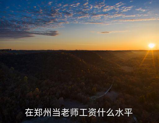 在鄭州當老師工資什么水平