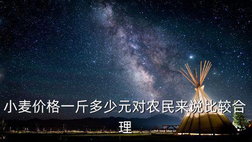 小麥價格一斤多少元對農(nóng)民來說比較合理
