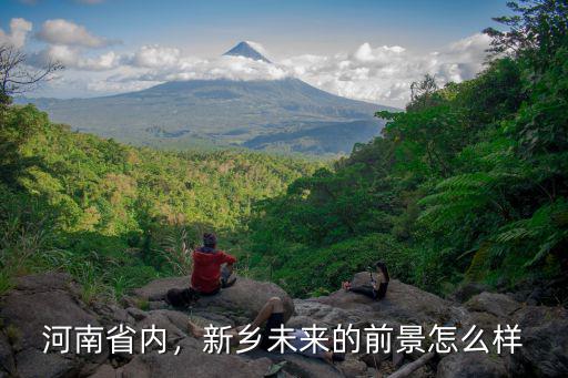 河南省內(nèi)，新鄉(xiāng)未來(lái)的前景怎么樣