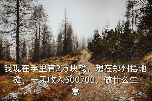 鄭州健康路擺地攤收入怎么樣,想在鄭州擺地攤