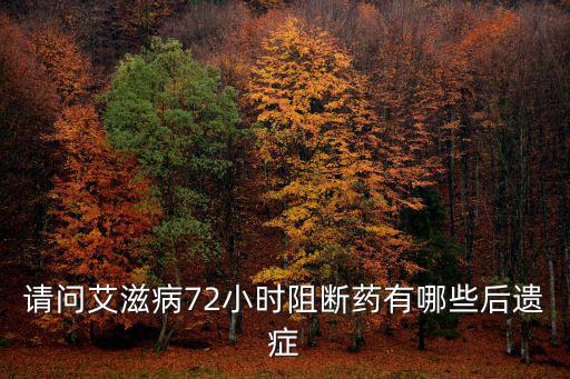請(qǐng)問艾滋病72小時(shí)阻斷藥有哪些后遺癥