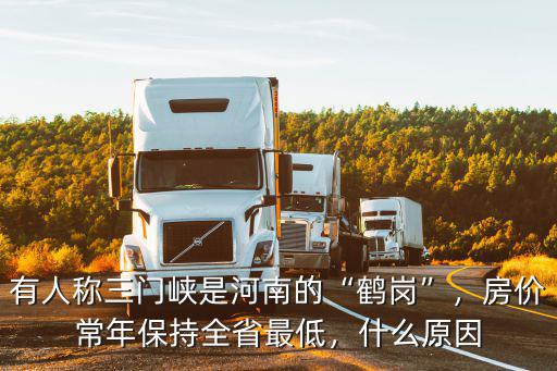有人稱三門峽是河南的“鶴崗”，房價常年保持全省最低，什么原因
