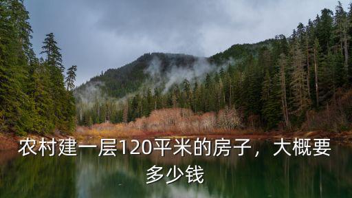 農村建一層120平米的房子，大概要多少錢