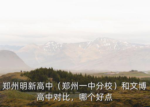 鄭州一中在哪里,鄭州一中分校