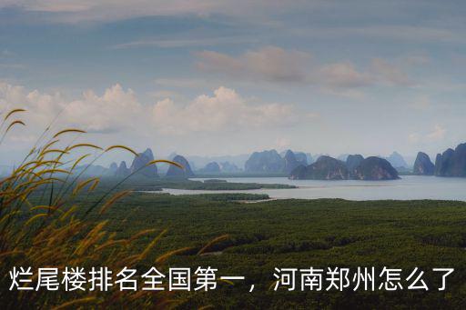 爛尾樓排名全國第一，河南鄭州怎么了