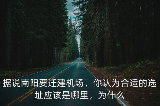 南陽機(jī)場(chǎng)新建哪里,南陽什么時(shí)候有機(jī)場(chǎng)