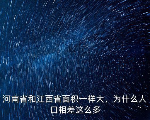 河南省和江西省面積一樣大，為什么人口相差這么多