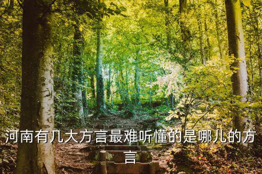 河南有幾大方言最難聽懂的是哪兒的方言